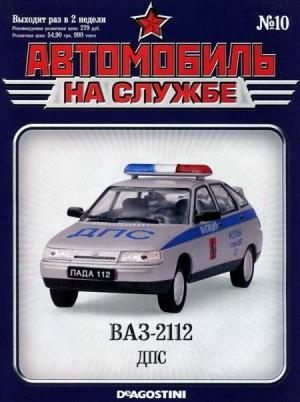Обложка книги «Автомобиль на службе, 2011 № 10 ВАЗ-2112 ДПС»