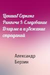 Александр Берзин - Ценшаб Серконг Ринпоче I: Следование Дхарме и избежание страданий