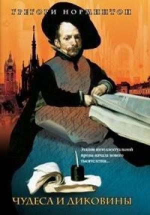 Обложка книги «Чудеса и диковины» — Грегори Норминтон