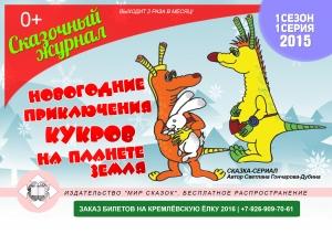 Обложка книги «Приключения Кукров.1 серия.» — Светлана Гончарова-Дубина