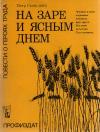 Петр Скобелкин - На заре и ясным днем