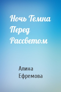 Ночь Темна Перед Рассветом