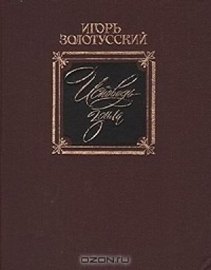 Обложка книги «Исповедь Зоила» — Игорь Петрович Золотусский