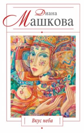 Обложка книги «Вкус неба» — Диана Машкова