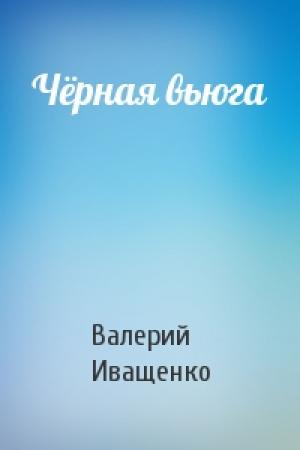 Обложка книги «Чёрная вьюга» — Валерий Иващенко