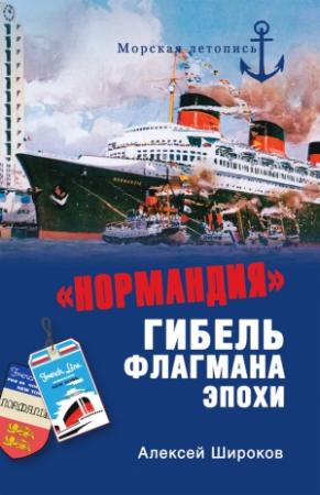 Обложка книги ««Нормандия». Гибель флагмана эпохи» — Алексей Широков