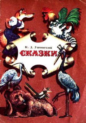 Обложка книги «Сказки (Художник В. Бахтин)» — Константин Ушинский