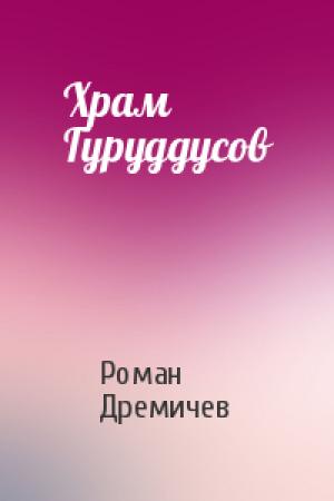 Обложка книги «Храм Гуруддусов» — Роман Дремичев
