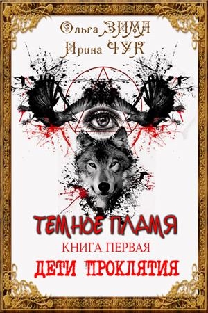 Обложка книги «Темное пламя. Дети Проклятия» — Ольга Зима