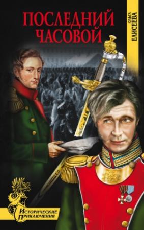 Обложка книги «Последний часовой» — Ольга Елисеева