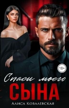 Обложка книги «Спаси моего сына» — Алиса Ковалевская