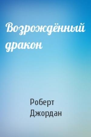Обложка книги «Возрождённый дракон» — Роберт Джордан