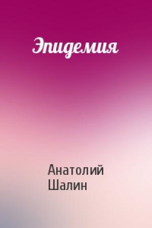 Обложка книги «Эпидемия» — Анатолий Шалин