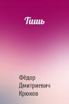 Фёдор Дмитриевич Крюков - Тишь