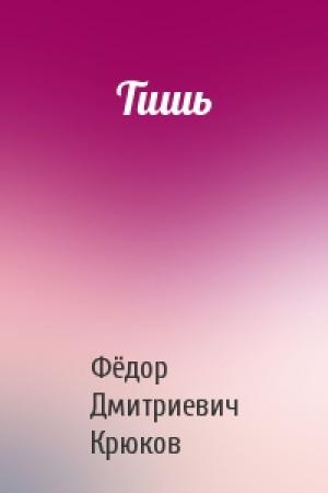 Обложка книги «Тишь» — Фёдор Дмитриевич Крюков