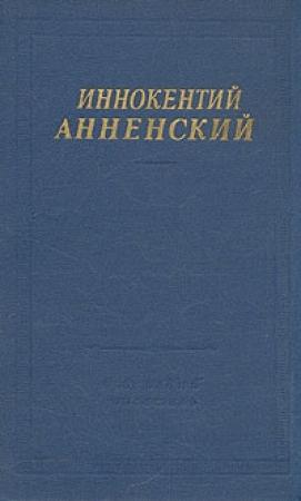 Обложка книги «Стихотворения, не вошедшие в авторские сборники» — Иннокентий Анненский