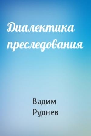 Обложка книги «Диалектика преследования» — Вадим Руднев
