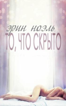 Обложка книги «То, что скрыто» — Эрин Ноэль