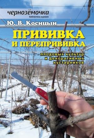 Обложка книги «Прививка и перепрививка плодовых культур и декоративных кустарников» — Ю. Косицын