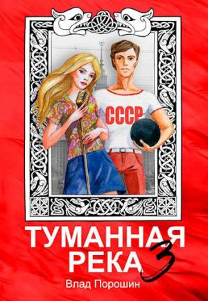Обложка книги «Туманная река 3» — Владислав Викторович Порошин