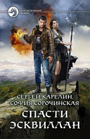 Обложка книги «Спасти Эсквиллан» — София Сорочинская, Сергей Карелин