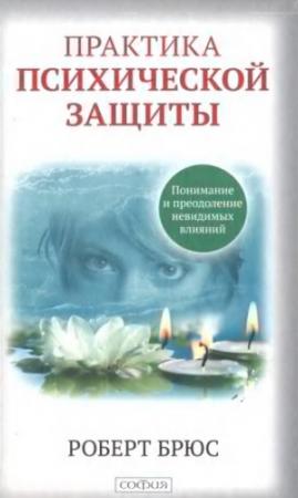 Обложка книги «Практика психической защиты. Понимание и преодоление невидимых влияний» — Роберт Брюс