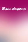  - Шакал-свидетель