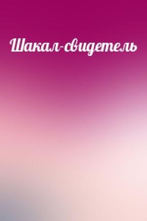 Обложка книги «Шакал-свидетель»