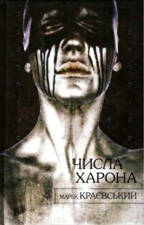 Обложка книги «Числа Харона» — Марек Краєвський