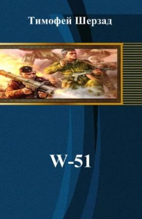 Обложка книги «W-51» — Тимофей Шерзад