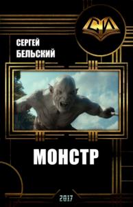 Сергей Бельский - Монстр (СИ)