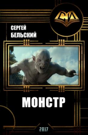 Обложка книги «Монстр (СИ)» — Сергей Бельский