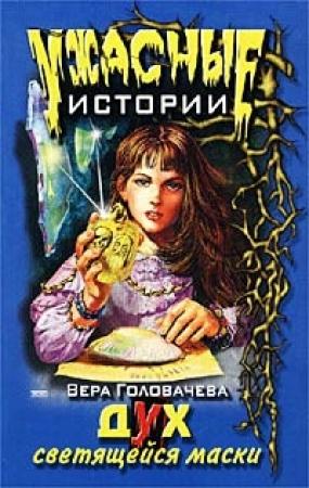Обложка книги «Дух светящейся маски» — Вера Головачёва