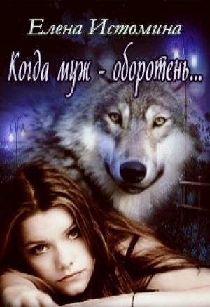Обложка книги «Когда муж - оборотень...» — Елена Истомина