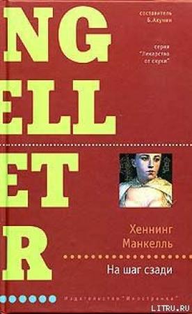 Обложка книги «На шаг сзади» — Хеннинг Манкелль