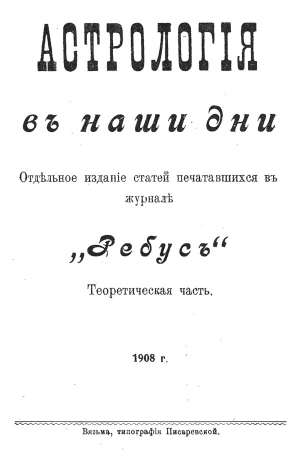 Обложка книги «Астрологiя въ наши дни» — Владимир Запрягаев