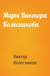 Миры Виктора Колесникова