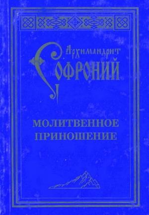Обложка книги «Молитвенное приношение старца Софрония» — Софроний Сахаров