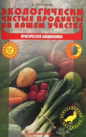Обложка книги «Экологически чистые продукты на вашем участке» — Андрей Кашкаров