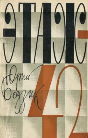 Обложка книги «Этаж-42» — Юрий Бедзик