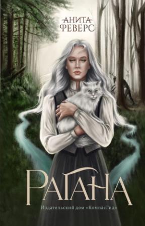 Обложка книги «Рагана» — Анита Феверс