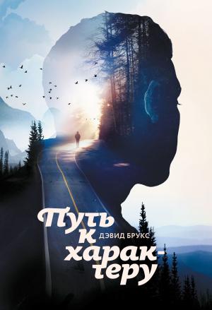 Обложка книги «Путь к характеру» — Дэвид Брукс