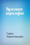 Ганна Навасельцава - Вужыная каралеўна