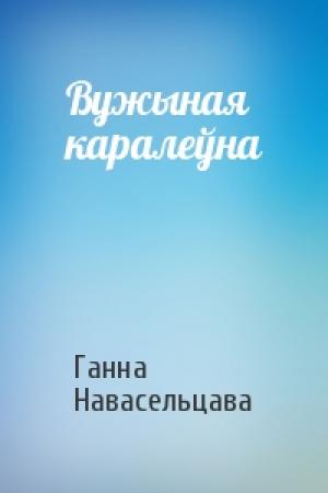 Обложка книги «Вужыная каралеўна» — Ганна Навасельцава