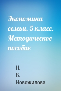 Экономика семьи. 5 класс. Методическое пособие