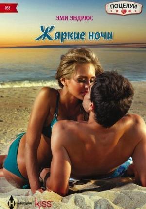Обложка книги «Жаркие ночи» — Эми Эндрюс