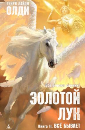 Обложка книги «Золотой лук. Книга II. Всё бывает» — Генри Олди
