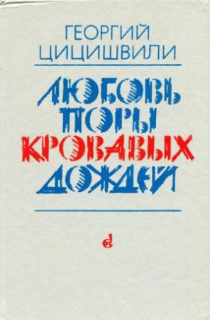 Обложка книги «Любовь поры кровавых дождей» — Георгий Цицишвили
