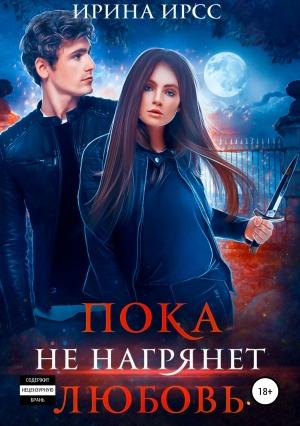 Обложка книги «Пока не нагрянет любовь» — Ирина Ирсс