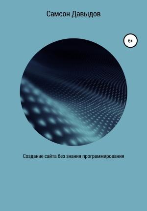 Обложка книги «Создание сайта без знания программирования» — Самсон Давыдов